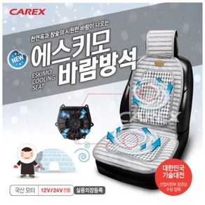 카렉스 에스키모 바람방석 차량용 쿨시트 통풍시트 쿨링시트 12V 24V 국산, 1개