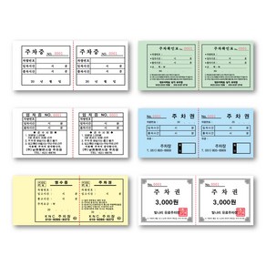 주차장 주차권 주차증 인쇄 140x60 1도인쇄 1000장 넘버링 스티커 미싱 디자인오늘