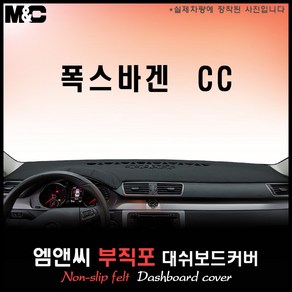 2014년형 폭스바겐 CC 대쉬보드커버 [부직포원단]