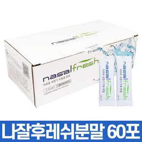 나잘후레쉬 코 세척 분말 2.7g 60포, 1개