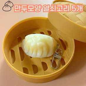 5P 만두 키링 열쇠고리 선물용 소장용, 화이트