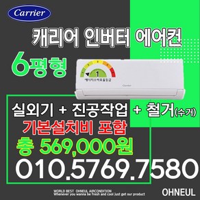 1등급 캐리어벽걸이에어컨 인버터 6평형 NRCA-061CAWWSD [서울 인천 경기 및 천안 아산 청주 세종 대전만 가능] 가정용 업소용 소형에어컨 오늘에어컨, 일반배관형, 1등급 6평 벽걸이에어컨