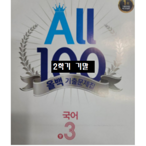 ALL100 올백국어 중3-2 기말 지학사 / 올백 o 열공 랜덤발송(내용 동일) 2024년용, 국어영역, 중등3학년