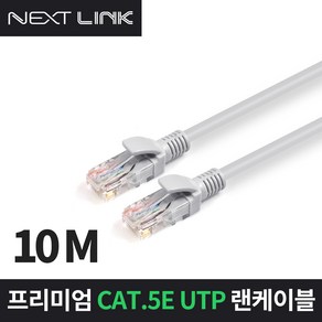 넥스트링크 UTP CAT.5E 랜케이블 10M NEXTLINK-U5E10M