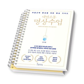 [김주환 교수 베스트셀러] 내면소통 명상수업 (명상일지 포함 전2권) 인플루엔셜 [스프링제본], [분철 2권-이론/실습]