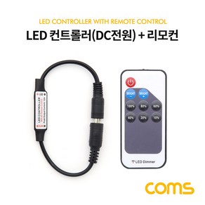 Coms LED 컨트롤러(DC 전원) / 리모콘 / Dimme BD866, 1세트