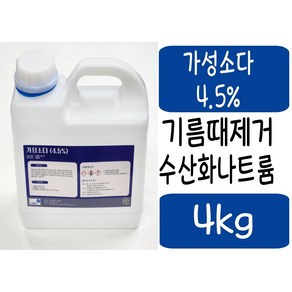 가성소다 4.5% 4kg NaOH 수산화나트륨 액상 기름때제거 찌든때제거 하수구막힘 표백제, 1개