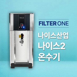 나이스2 온수기 핫워터디스펜서 온수 싱글코크 NS-3000 (카페 편의점 업소용), 나이스2 (자가설치), 1개