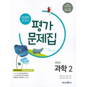 미래엔 교과서 중학교 과학 2 평가문제집 - 2015 개정 교육과정  교과 학습 적용유형서