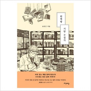 헌책방 기담 수집가:사연 있는 책을 찾아드립니다. 수수료는 당신 삶의 이야기!