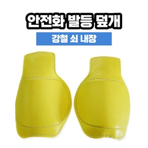 안전화 발등보호대 발등덮개 발등보호 옐로우 2pcs 1set, 노랑, 1개