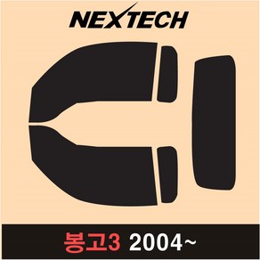 NEXTECH 봉고3 측후면 세트 국산 열차단 썬팅필름 썬팅지, 30%, 봉고3(04~), 기아