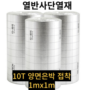 빌트론 열반사단열재 은박단열재 5T~50T(1m x 1m) 온도리 곰팡이 외풍단열 시트지, 일반형 접착