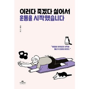 이러다 죽겠다 싶어서 운동을 시작했습니다:병원비 아껴보려 시작한 헬스가 인생을 바꿨다