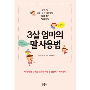 3살 엄마의 말 사용법:3∼5세 공부 습관 자존감을 높여 주는 말의 비밀, 글담출판