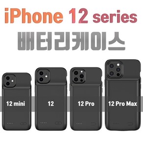 배터리 케이스 아이폰12 / 아이폰12 미니 / 아이폰12 프로 / 아이폰12 프로맥스