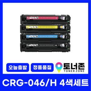 캐논 재생 토너 CRG-046 046H 4색 세트 LBP-654CXZ 654CX MF-735CXZ 검정+파랑+빨강+노랑, [CRG-046 표준용량], CRG-046 4색 세트[검정+파랑+빨강+노랑], 1개