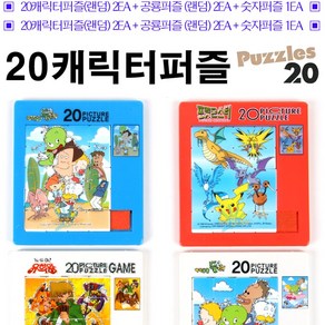 중급용 캐릭터2EA+공룡2EA+숫자1EA 슬라이딩퍼즐 5EA세트/중급자용/20 슬라이딩퍼즐 캐릭터퍼즐 숫자퍼즐/20P그림퍼즐/유희왕/포켓몬스터/공룡퍼즐, 1개