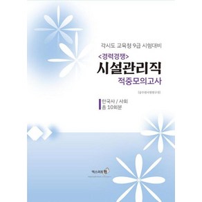 엑스퍼트원 2024 시설관리직 9급 적중모의고사 - 한국사 / 사회 수록
