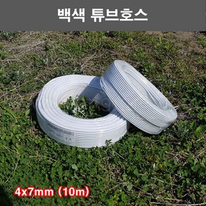 한누리팜마트/백색튜브호스 4x7mm (10m)/스프링클러호스/점적호스/스프링쿨러호스, 1개