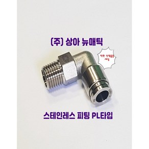 국산 스텐인레스 원터치 피팅 휘팅 서스 PL타입 에어 물 스팀, 1개, F-PL0602(호스6mm나사13.08mm)