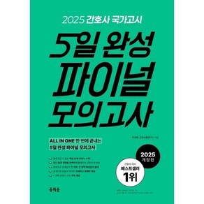 2025 간호사 국가고시 5일 완성 파이널 모의고사