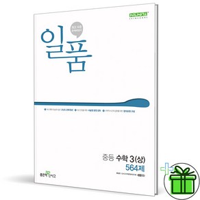 (사은품) 일품 중등 수학 3 상 (2024년) 중학 3학년