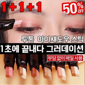 [1초에 끝내다 ] 투톤 아이섀도우 스틱 글리터 애교살 섀도우 펜슬 6종 컬러 번짐 방지 그러데이션 자연스럽게 아이 크림 섀도우, 3개, 01*+02*+03*