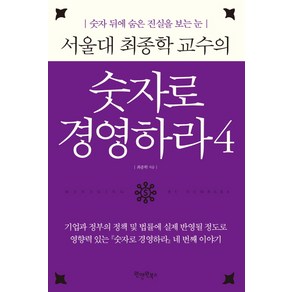 서울대 최종학 교수의숫자로 경영하라 4:숫자 뒤에 숨은 진실을 보는 눈