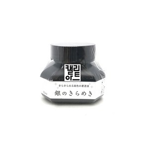 [BA302-6]쿠레타케 은묵액60ml(은색먹물)