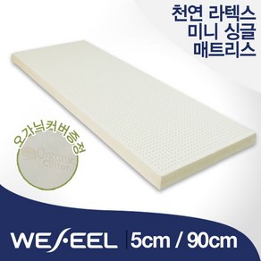 [위필] 천연라텍스 5T 미니 싱글 매트리스 (가로 90cm) + 오가닉커버, 커버선택:오가닉커버