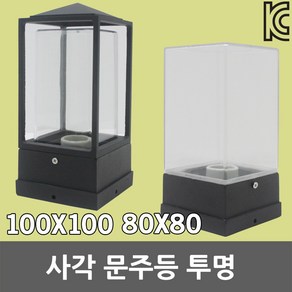 사각 문주등 투명 아크릴 테두리 100mm 80mm 정원등 테라스등 야외등 데크등 가로등 실외조명 카페등 경관조명 울타리 잔디등 테라스조명 각관조명 카페조명 펜션조명 커피숍, 03. 사각문주등 투명 100mm ST9025