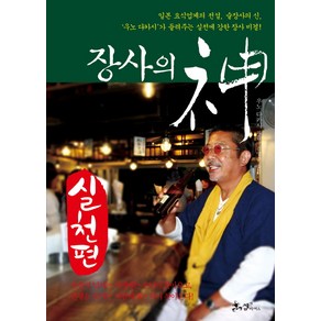 장사의 신: 실천편:일본요식업계의전설 술장사의신 우노다카시가들려주는실전에강한장사비결!