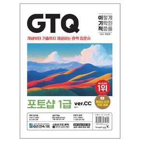 영진닷컴 2024 이기적 GTQ 포토샵 1급 ve CC