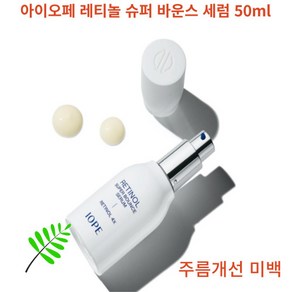 [본사직영] RETINOL 아이오페 레티놀 슈퍼 바운스 세럼 50ml, 1개입, 1개