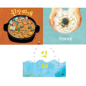 천미진 유아그림책 3권세트 - 된장찌개 ＋ 떡국의 마음 ＋ 식혜