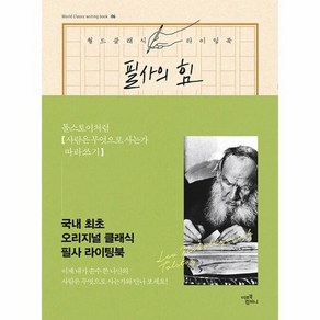 필사의 힘 : 톨스토이처럼 사람은 무엇으로 사는가 따라쓰기 - 월드 클래식 라이팅 북 6 (양장), 상품명