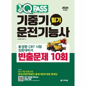 웅진북센 원큐패스 기중기운전기능사 필기 빈출문제 10회 2024 최신판, One colo  One Size