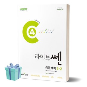 2024년 라이트쎈 중등 수학 2-2 ((사 은 품)), 수학영역, 중등2학년