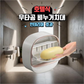 설봉이네상점 깔끔 호텔 비누 케이스 무타공 거치대 받침대 홀더 욕실 벽결이, 1개, Ceam White 화이트