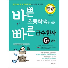 바쁜 초등학생을 위한 빠른 급수 한자 6급 2:한 번 봐도 두 번 외운 효과! 두뇌 자극 한자 책