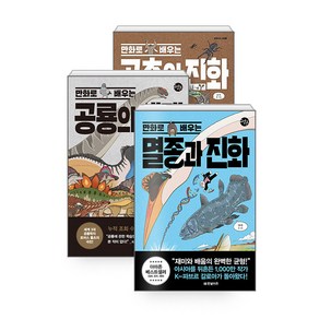 [하나북][세트] 만화로 배우는 멸종과 진화 ＋ 곤충의 진화 ＋ 공룡의 생태 - 전3권