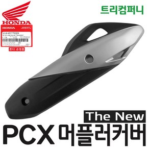 혼다 오토바이 PCX 머플러커버 더뉴 (19~20년식) 순정 18318-K97