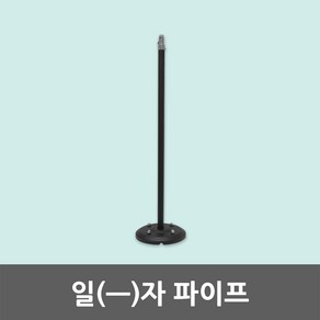 ㅡ자 조절 파이프 흑색 야외등 일자 길이조절 지지대 거치대 받침대 연결파이프 투광기 간판등 투광등 간판조명거치대 일자파이프 등기구조절파이프 노출형파이프 투광기거치대 실외조명파이프