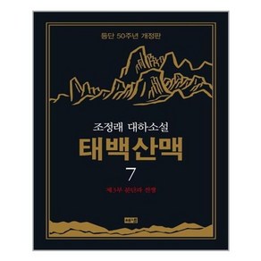 [해냄]태백산맥 7 : 조정래 대하소설 등단 50주년 개정판 (양장), 해냄