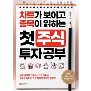 첫 주식 투자 공부:차트가 보이고 종목이 읽히는