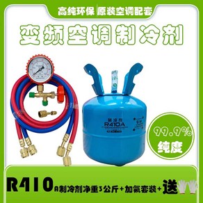 바비 R410a 냉매 고품질 인버터 에어컨 프레온 고순도, 1개, 410a 순중량 5kg