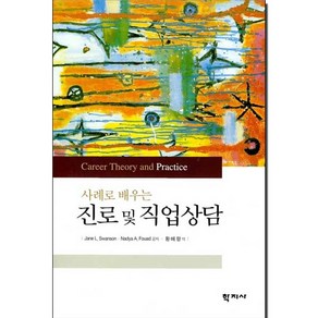 사례로 배우는 진로 및 직업상담, 학지사, JANE L. SWANSON,NADYA A. FOUAD 공저/황매향 역