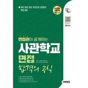 2025 시대에듀 면접관이 공개하는 사관학교 면접 합격의 공식:육군·해군·공군·국군간호 사관학교 면접 대비, 전과목, 전학년