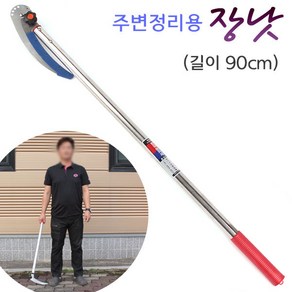 국산 주변정리용 장낫 90cm (접는 낫) 농사 긴낫